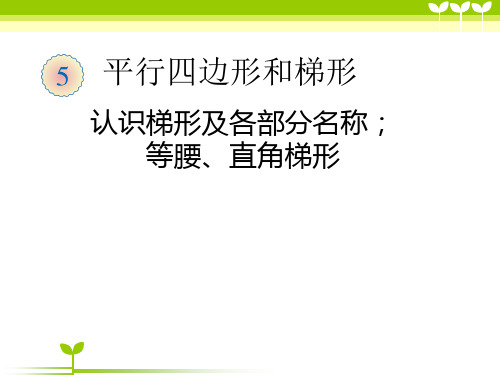 小学4年级第一学期数学第五章认识梯形及各部分名称、等腰、直角梯形(课件)