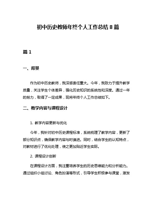 初中历史教师年终个人工作总结8篇