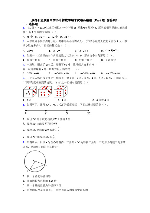 成都石室联合中学小升初数学期末试卷易错题（Word版 含答案）