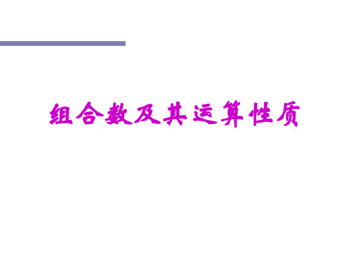 高中数学 组合数及其运算性质