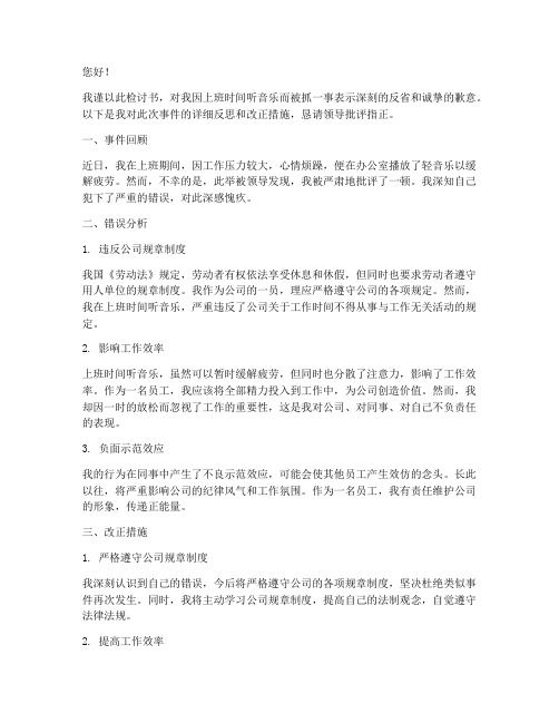 上班听音乐被抓的检讨书