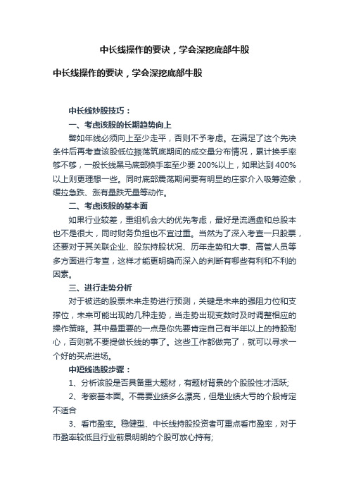 中长线操作的要诀，学会深挖底部牛股