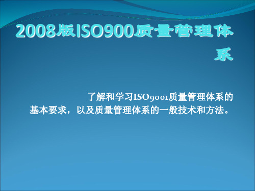 ISO9001质量管理体系ppt课件