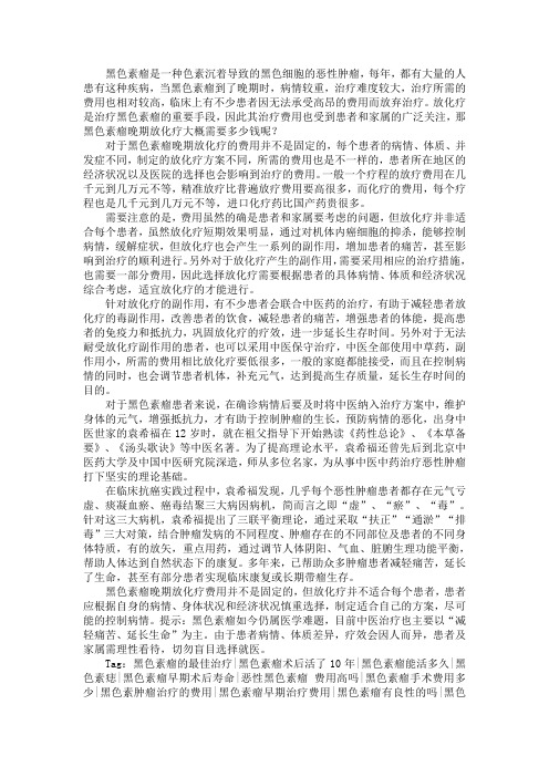 黑色素瘤晚期放化疗大概需要多少钱