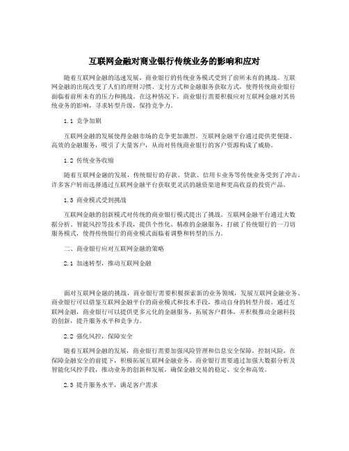 互联网金融对商业银行传统业务的影响和应对