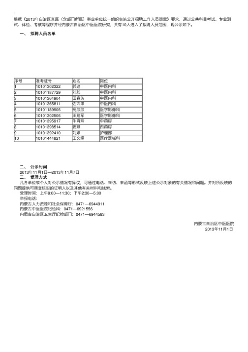 2013年内蒙古中医医院事业单位招聘公示