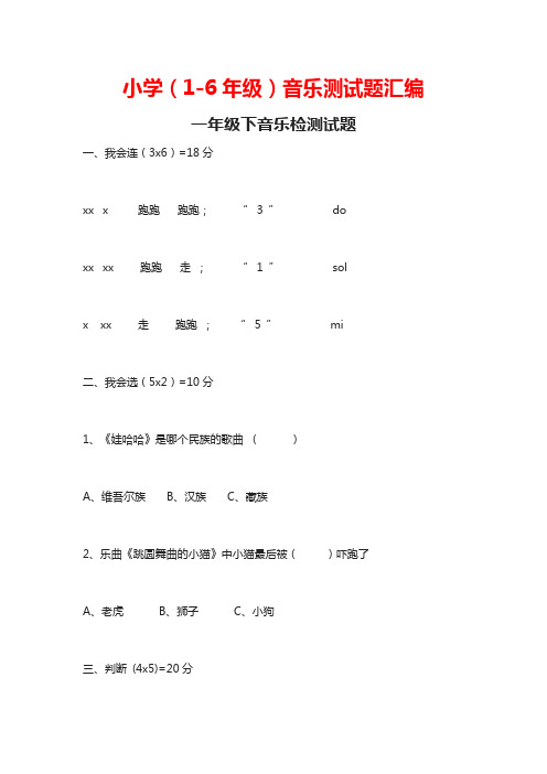 小学(1-6年级)音乐测试题汇编