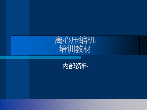 离心式压缩机内部培训资料ppt课件