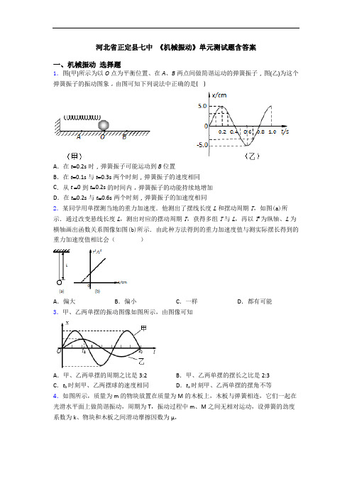 河北省正定县七中 《机械振动》单元测试题含答案