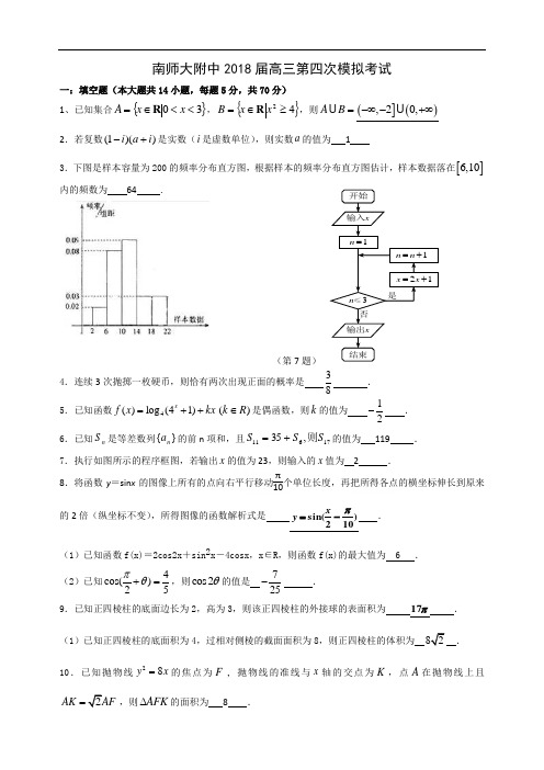 最新-南师大附中2018届高三第四次模拟考试—答案 精品