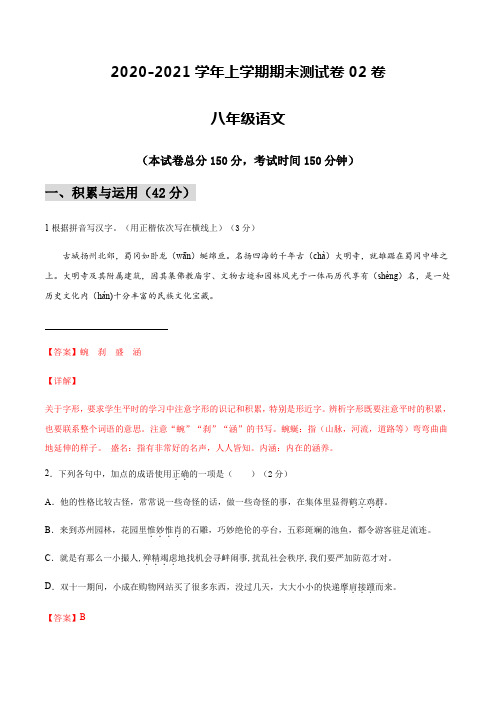 2020-2021学年八年级语文上学期期末测试卷02卷(江苏扬州)(解析版)