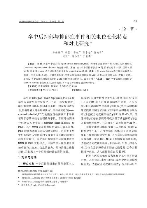 卒中后抑郁与抑郁症事件相关电位变化特点和对比研究