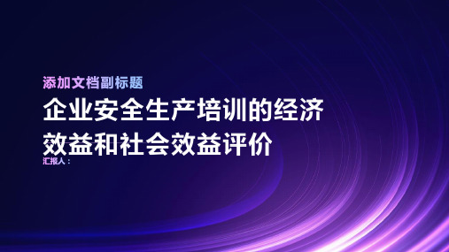 企业安全生产培训的经济效益和社会效益评价