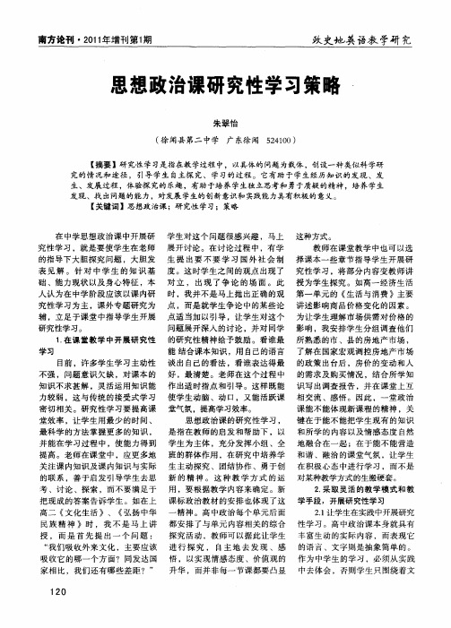 思想政治课研究性学习策略