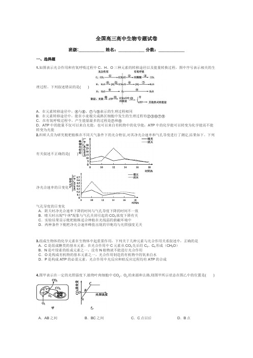 全国高三高中生物专题试卷带答案解析
