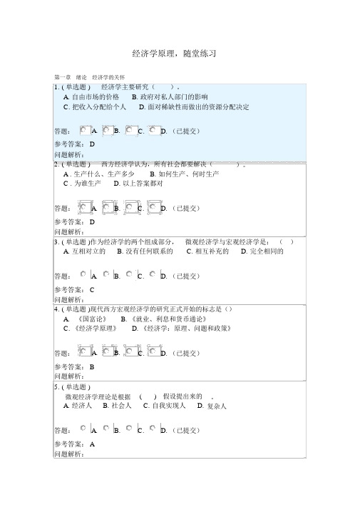 经济学原理_随堂练习2019春华南理工大学网络教育答案