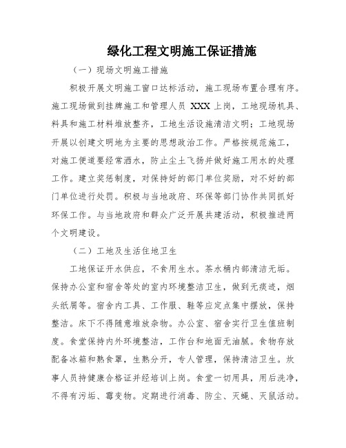 绿化工程文明施工保证措施