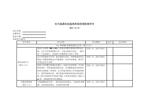 水污染源自动监测系统现场检查评分表1版