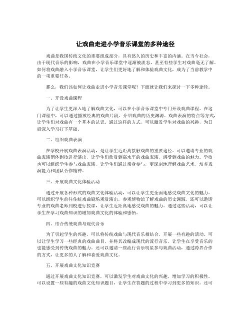 让戏曲走进小学音乐课堂的多种途径