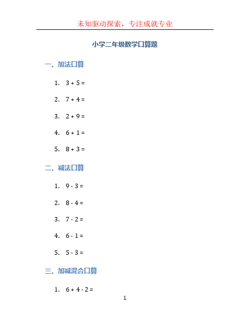 小学二年级数学口算题