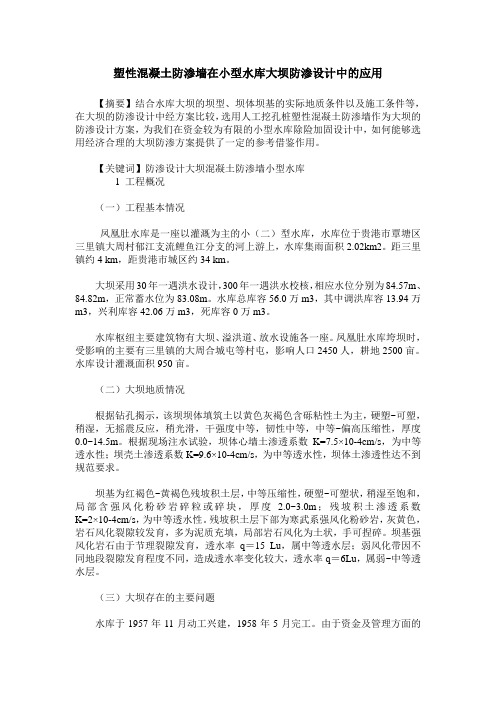 塑性混凝土防渗墙在小型水库大坝防渗设计中的应用