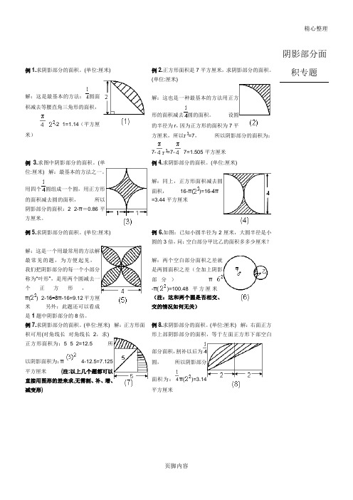 重点小学小学六年级 阴影部分面积 专题复习 典型例题(含答案)