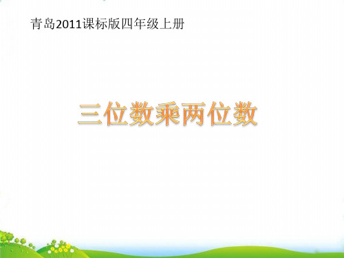 (四上)数学PPT课件-3.2 三位数乘两位数 ︳青岛版 (15张)