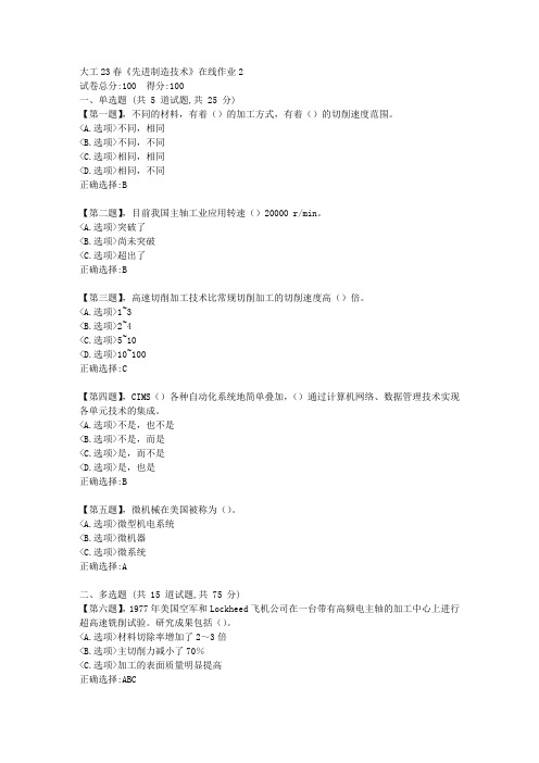 大工23春《先进制造技术》在线作业2-[学习资料]-答案