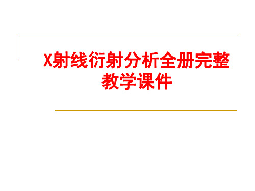 《X射线衍射分析》全册完整教学课件