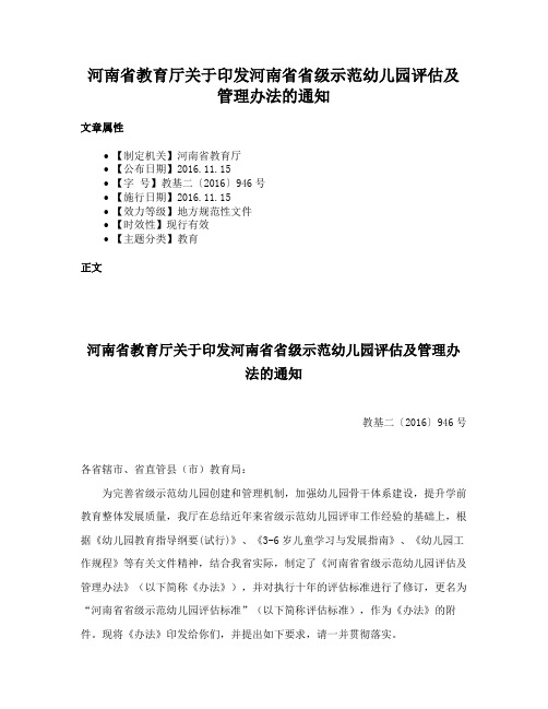 河南省教育厅关于印发河南省省级示范幼儿园评估及管理办法的通知