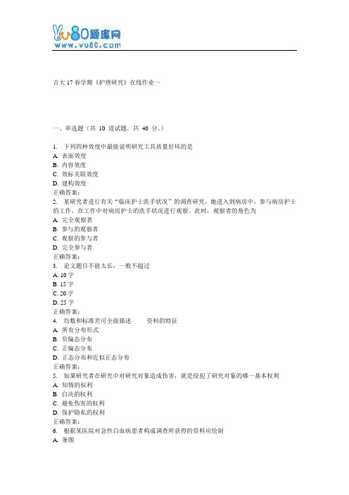 吉大17春学期《护理研究》在线作业一