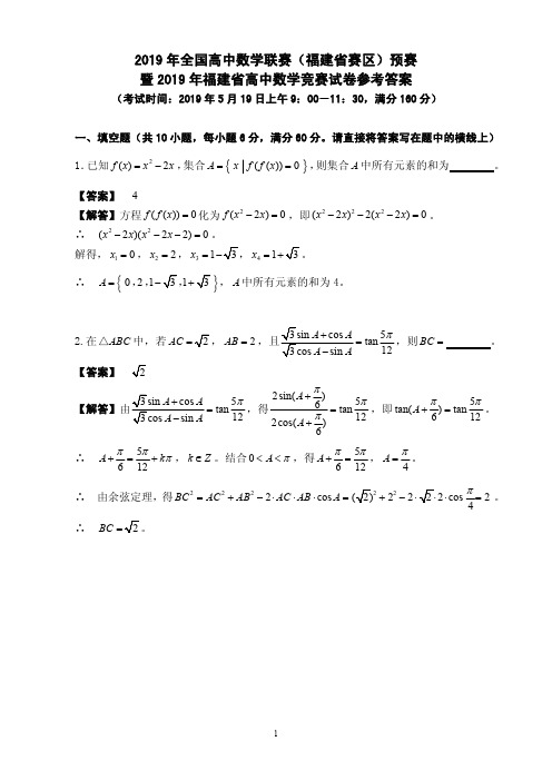 2019年全国高中数学联赛福建省四川省重庆市赛区预赛暨2019年福建省高中数学竞赛试卷参考答案汇编