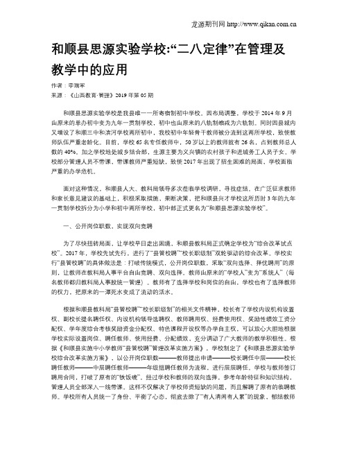 和顺县思源实验学校:“二八定律”在管理及教学中的应用