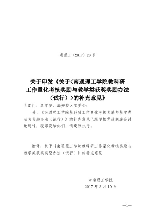 南通理工学院教科研工作量化考核奖励与教学类获奖奖励办法(试行)