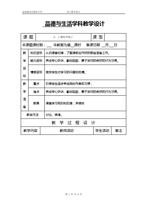 5一年级思品《上课铃声响了》