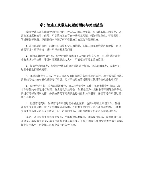 牵引管施工及常见问题的预防与处理措施