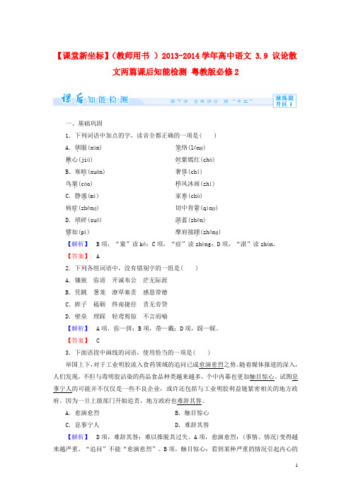 【课堂新坐标】(教师用书 )2013-2014学年高中语文 3.9 议论散文两篇课后知能检测 粤教版必修2