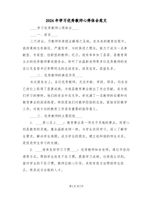 2024年学习优秀教师心得体会范文（四篇）