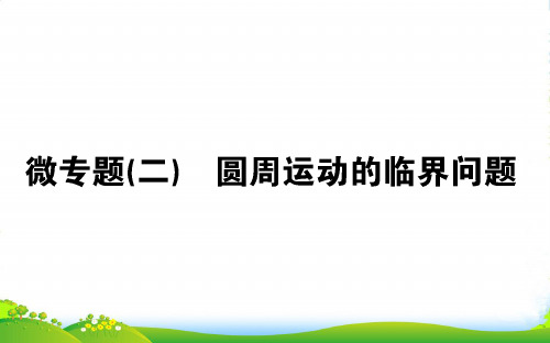 高中物理人教版必修2课件：微专题(二) 圆周运动的临界问题