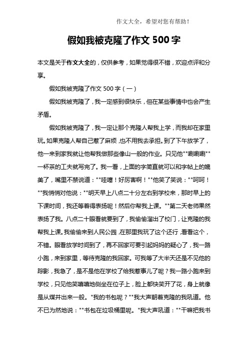 假如我被克隆了作文500字