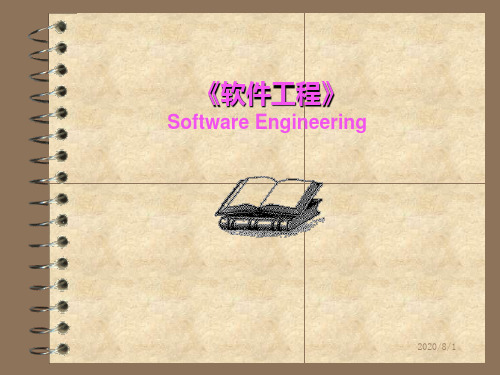 哈工大《软件工程》全套完整版PPT课件