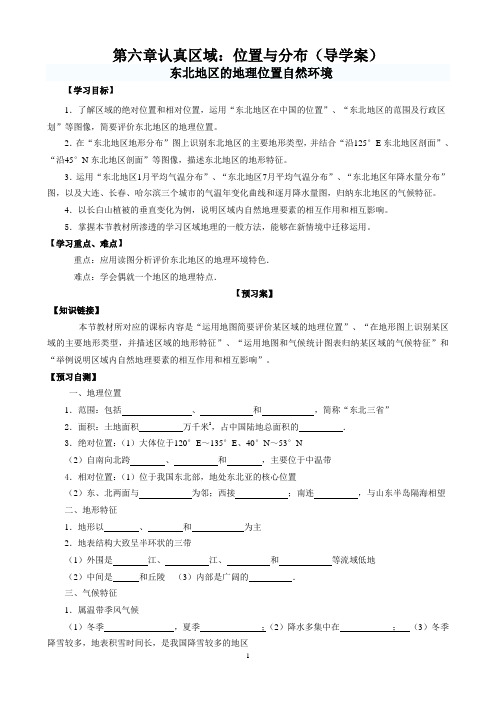 6.1 东北地区的地理位置与自然环境 导学案