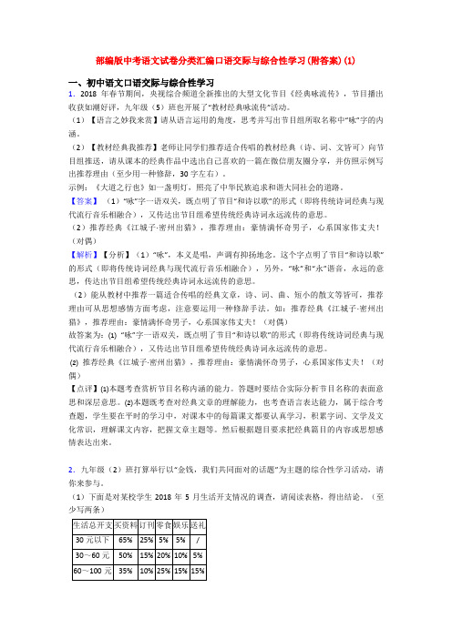 部编版中考语文试卷分类汇编口语交际与综合性学习(附答案)(1)