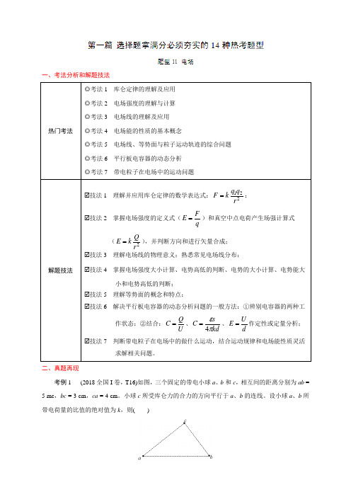 【物理】2019届一轮复习人教版    电场    学案