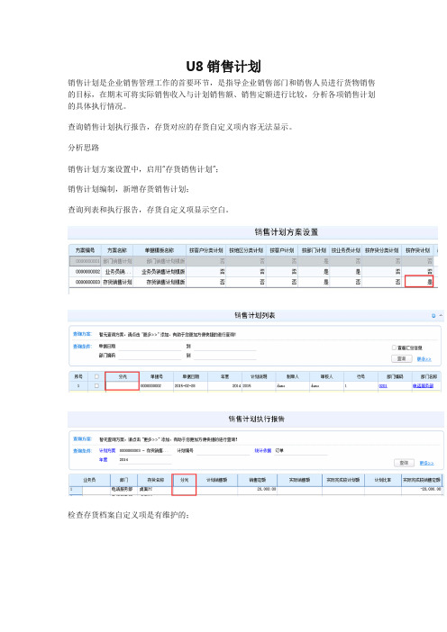 U8销售计划