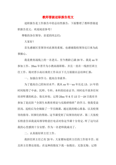 2019年教师晋级述职报告范文