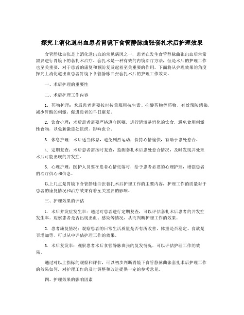 探究上消化道出血患者胃镜下食管静脉曲张套扎术后护理效果