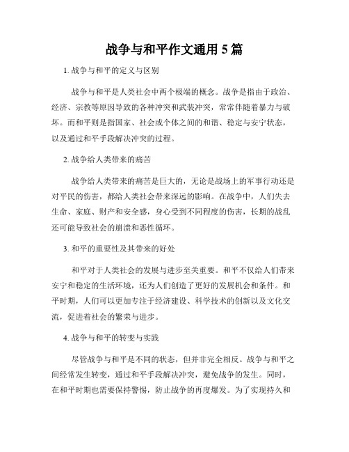 战争与和平作文通用5篇