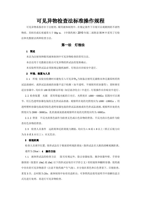 可见异物检查法标准操作规程 Word 文档