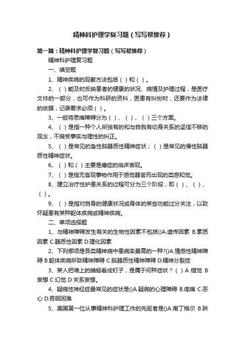 精神科护理学复习题（写写帮推荐）